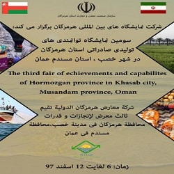 نمایشگاه توانمندیهای هرمزگان در خصب عمان