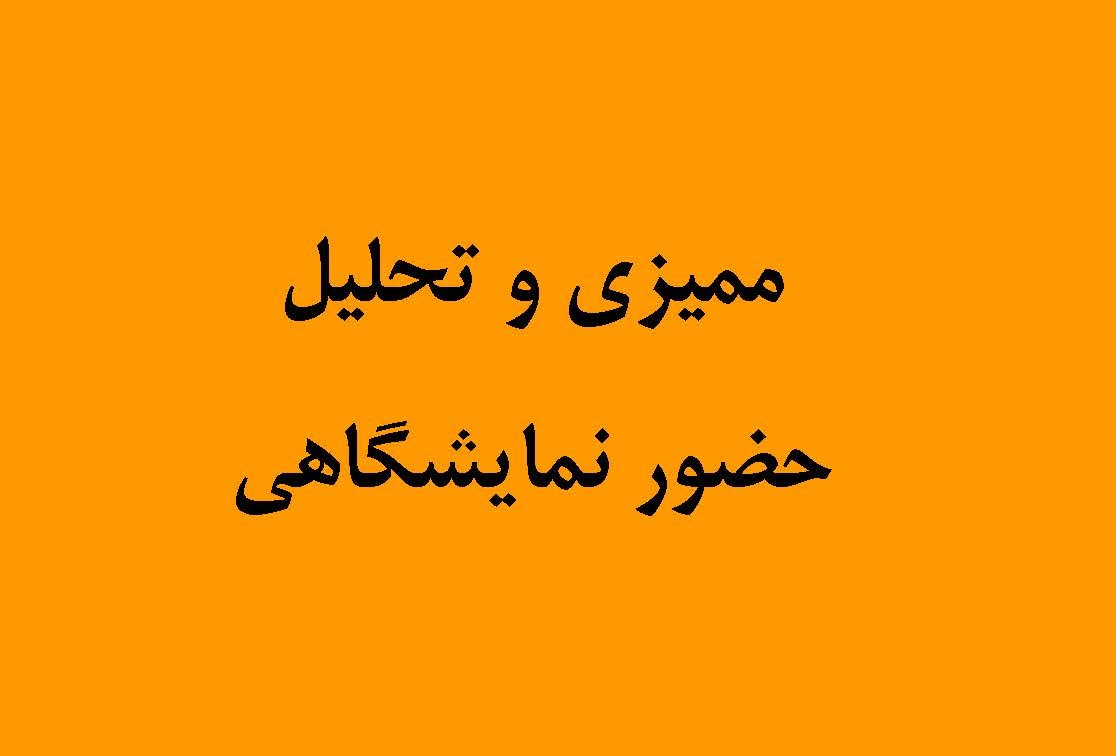 ممیزی حضور نمایشگاهی