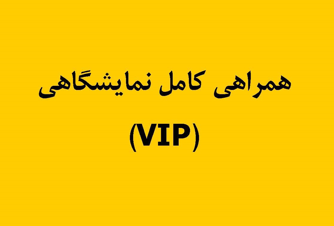 همراهی کامل نمایشگاهی