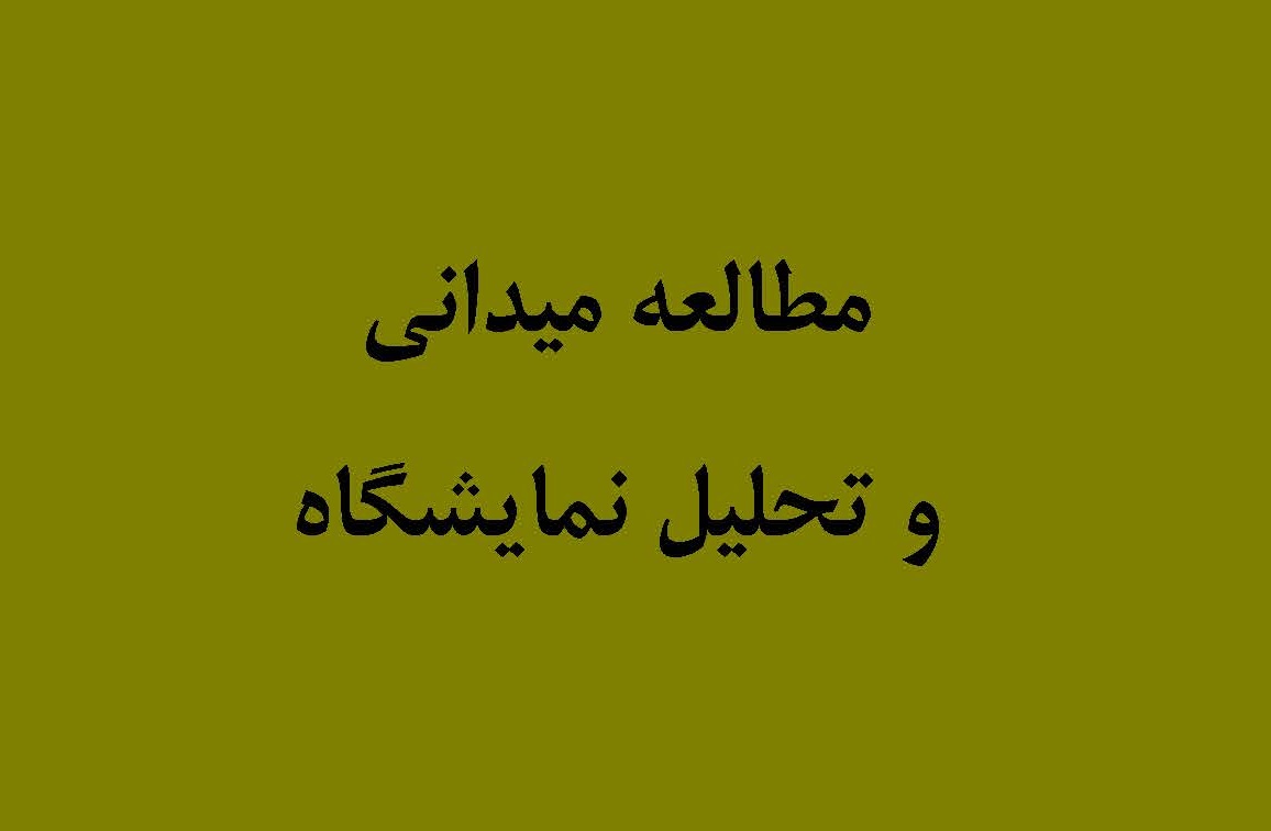 مطالعه میدانی نمایشگاهی