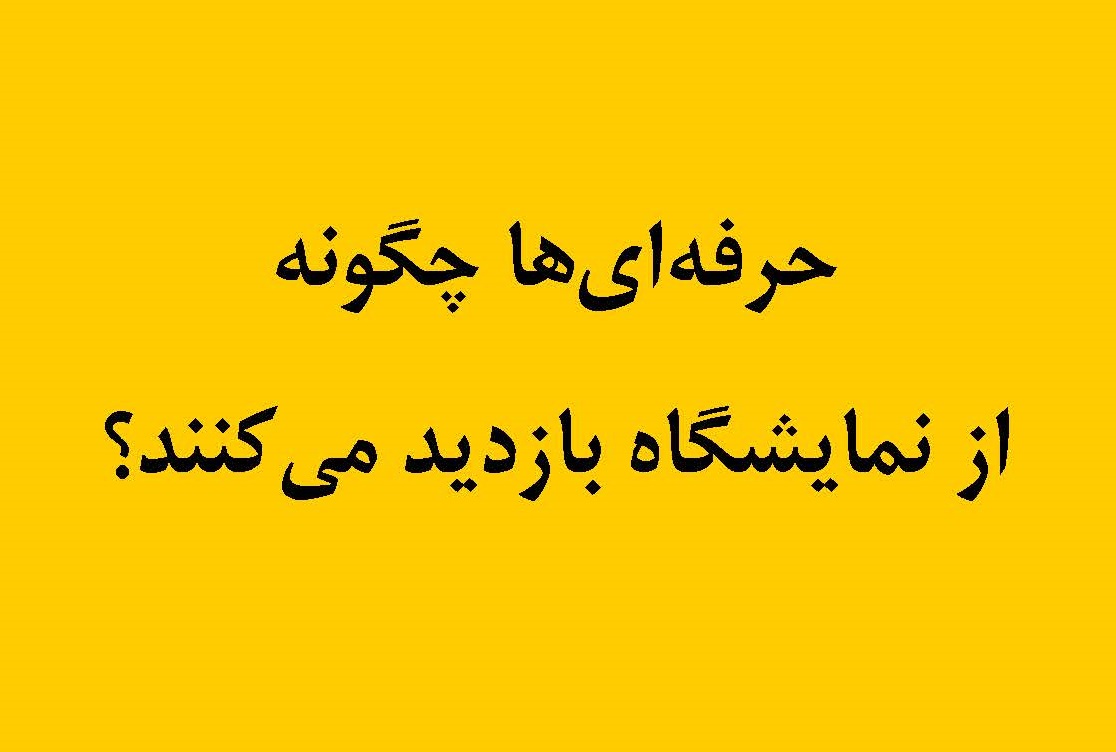 آموزش نحوه بازدید موثر از نمایشگاه
