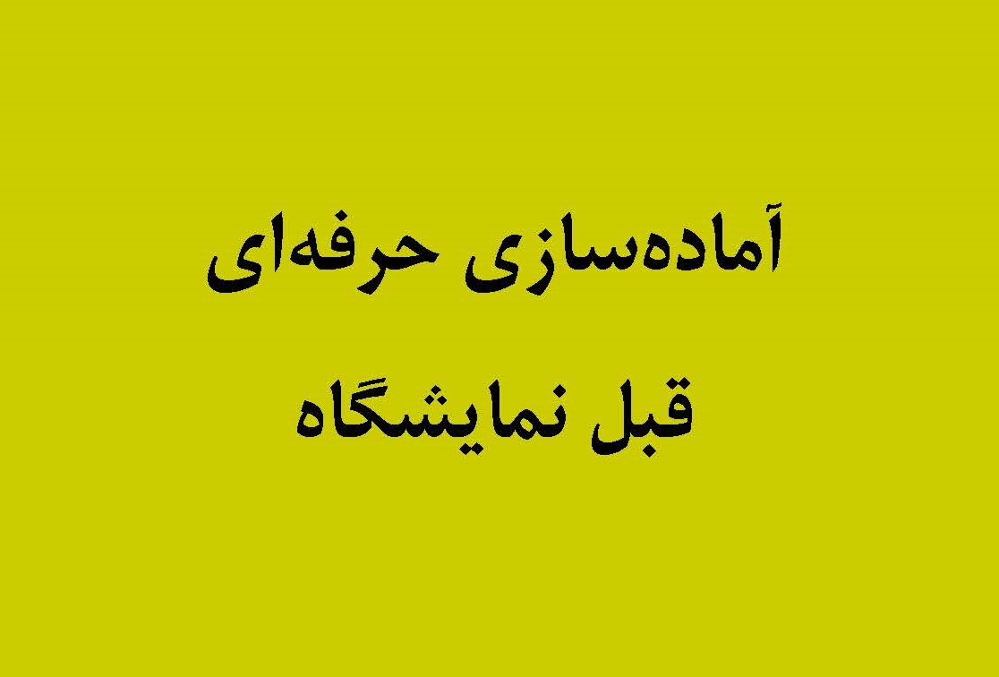 آماده‌سازی قبل نمایشگاه